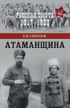 Книга Атаманщина автора Борис Вадимович Соколов