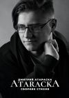 Книга ATARACKA: Сборник стихов автора Дмитрий Атараска