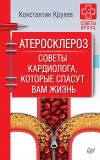 Книга Атеросклероз. Советы кардиолога, которые спасут вам жизнь автора Константин Крулев