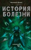 Книга Athanasy: История болезни автора Михаил Мавликаев