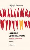 Книга Атилло длиннозубое автора Эдуард Лимонов