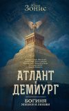Обложка: Атлант и Демиург. Богиня жизни и любви