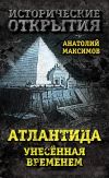 Книга Атлантида, унесенная временем автора Анатолий Максимов