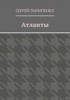 Книга Атланты автора Сергей Пилипенко