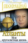 Книга Атланты. Моя кругосветная жизнь автора Александр Городницкий
