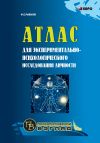 Книга Атлас для экспериментально-психологического исследования личности с подробным описанием и объяснением таблиц автора Федор Рыбаков