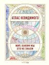 Книга Атлас невидимого. Мир, каким мы его не знали автора Оливер Уберти