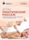 Книга Атлас. Практический массаж автора Виталий Епифанов