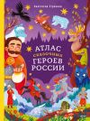 Книга Атлас сказочных героев России автора Анастасия Строкина