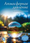 Книга Атмосферное давление автора Татьяна Павлоцкая