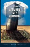 Книга Атомный меч Апокалипсиса автора Олег Фейгин