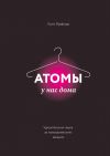 Книга Атомы у нас дома. Удивительная наука за повседневными вещами автора Крис Вудфорд