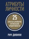 Книга Атрибуты личности. 25 скрытых драйверов оптимальной продуктивности автора Рич Дивини