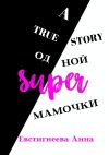 Книга A true story одной super мамочки автора Анна Евстигнеева