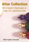 Книга Attar Collection. История бренда и гид по ароматам автора Виктория Зонова
