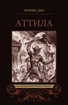 Книга Аттила. Падение империи (сборник) автора Феликс Дан
