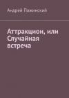 Книга Аттракцион, или Случайная встреча автора Андрей Пажинский