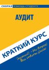 Книга Аудит. Краткий курс автора Коллектив авторов