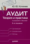 Книга Аудит: теория и практика автора Юрий Кочинев