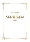 Книга Аудит себя. Стихи автора Олег Варенцов