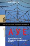 Книга АУЕ: криминализация молодежи и моральная паника автора Дмирий Громов