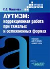 Книга Аутизм: коррекционная работа при тяжелых и осложненных формах автора Светлана Морозова