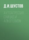 Книга Аутоагрессия, суицид и алкоголизм автора Дмитрий Шустов