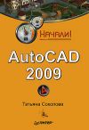 Книга AutoCAD 2009. Начали! автора Татьяна Соколова