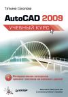 Книга AutoCAD 2009. Учебный курс автора Татьяна Соколова
