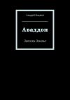 Книга Аваддон. Записки демона автора Андрей Болдин