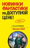 Книга Авалон-2314 автора Евгений Гаркушев