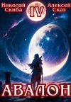 Обложка: Авалон. Апокалипсис. Книга 4
