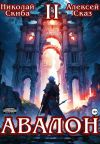 Книга Авалон. Мифический Город. Книга 2 автора Николай Скиба