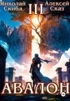 Обложка: Авалон. Потенциал Силы. Книга 3