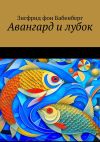 Книга Авангард и лубок автора Зигфрид Бабенберг