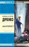 Книга Авантюрист автора Марина и Сергей Дяченко
