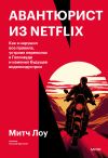 Книга Авантюрист из Netflix. Как я нарушил все правила, устроил переполох в Голливуде и изменил будущее видеоиндустрии автора Митч Лоу