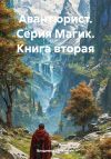 Книга Авантюрист. Серия Магик. Книга вторая автора Владимир Поселягин