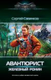 Книга Авантюрист. Железный Ронин автора Сергей Савинков