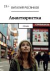 Книга Авантюристка. Роман автора Виталий Росянков