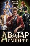 Книга Аватар Империи автора Сергей Карелин
