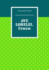 Книга Ave Lorelei. Стихи автора Александр Бубнов