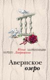 Книга Авернское озеро автора Юлия Лавряшина