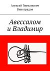 Книга Авессалом и Владимир автора Алексей Виноградов