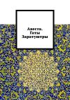 Книга Авеста. Гаты Заратуштры автора Алексей Виноградов