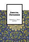 Книга Авеста. Литании. Перевод А. Г. Виноградова автора Алексей Виноградов