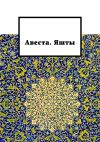 Книга Авеста. Яшты автора Алексей Виноградов