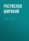 Книга Август автора Ростислав Широкий