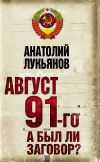 Книга Август 91-го. А был ли заговор? автора Анатолий Лукьянов