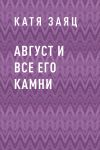 Книга Август и все его камни автора Катя Заяц